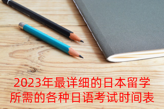 石景山2023年最详细的日本留学所需的各种日语考试时间表