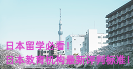 石景山日本留学必看！日本教育机构最新评判标准！